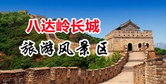 黄色专区女人18骚逼中国北京-八达岭长城旅游风景区